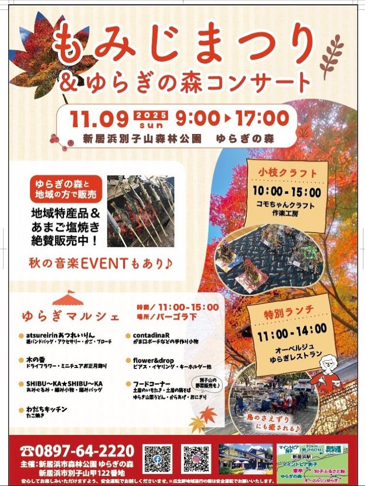 もみじまつり&ゆらぎの森コンサート