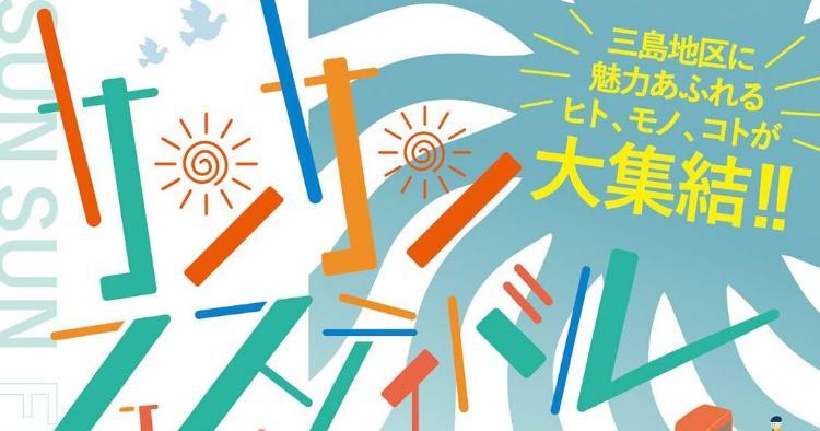 サンサンフェスティバル2025