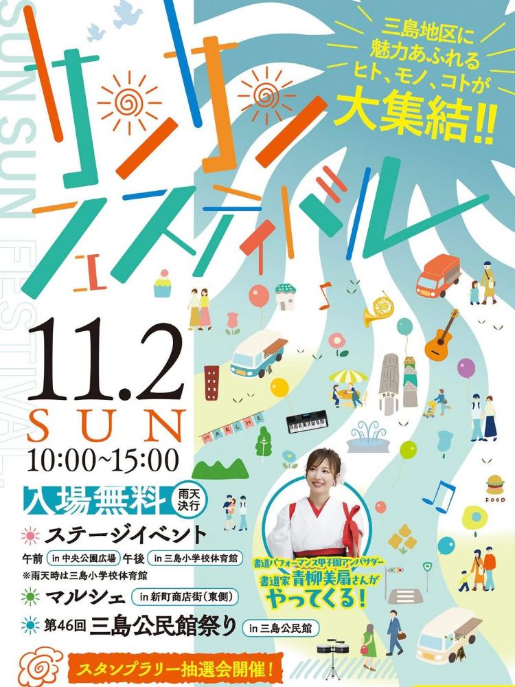 サンサンフェスティバル2025