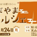 第55回あまやまマルシェ
