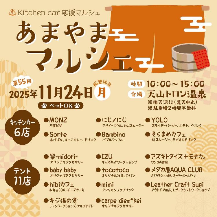 第55回あまやまマルシェ