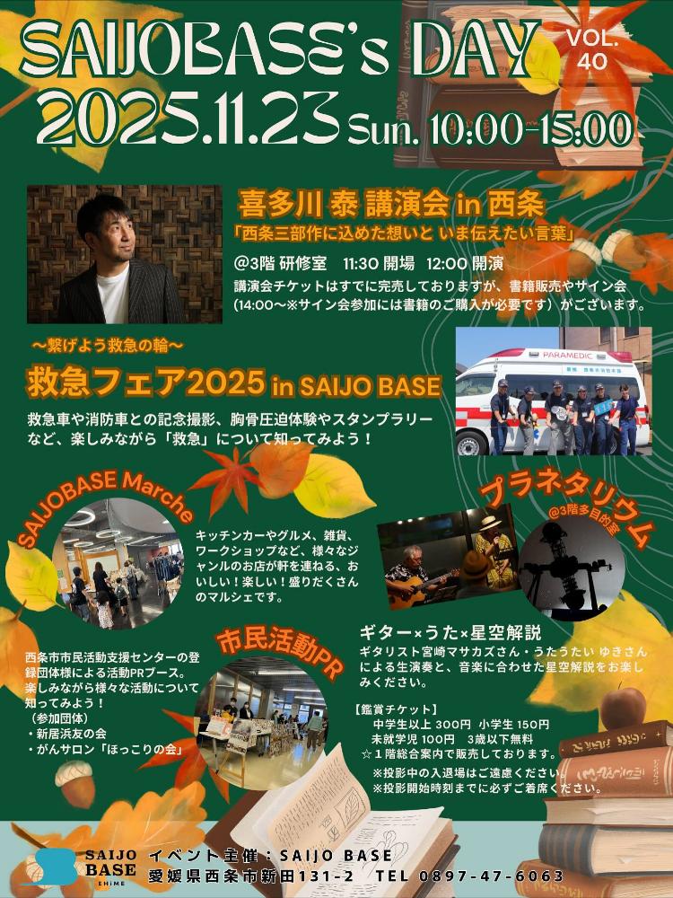 SAIJO BASEの日11/23