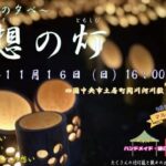 竹あかりの夕べ～優想の灯