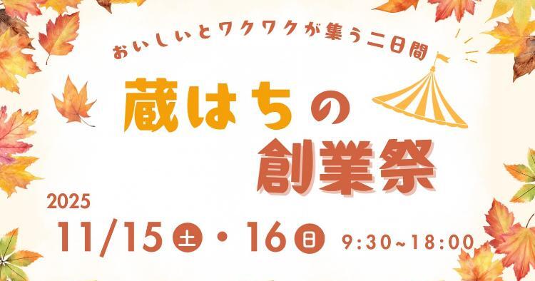 蔵はちの創業祭