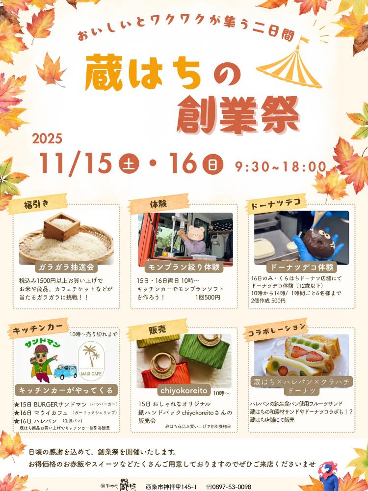 蔵はちの創業祭