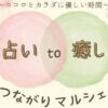 占い to 癒し つながりマルシェ