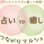 占い to 癒し つながりマルシェ