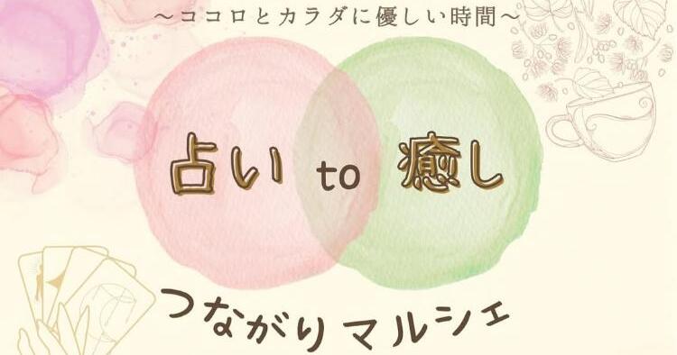 占い to 癒し つながりマルシェ