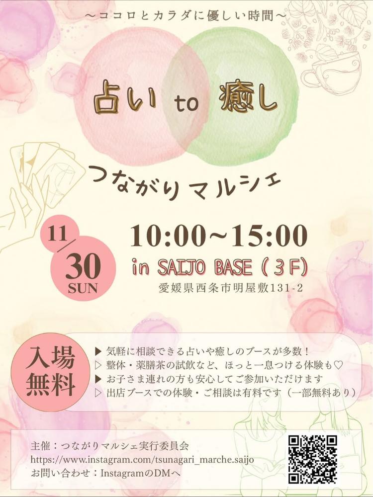 占い to 癒し つながりマルシェ