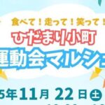 ひだまり小町 運動会マルシェ