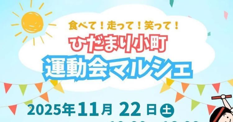 ひだまり小町 運動会マルシェ