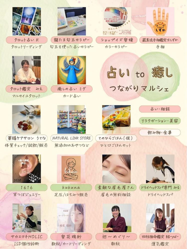 占い to 癒し つながりマルシェ