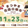 まつやま花園日曜市11/23