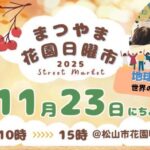 まつやま花園日曜市11/23