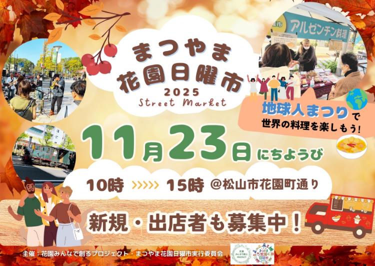 まつやま花園日曜市11/23