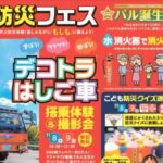 パル誕生祭！こども防災フェス