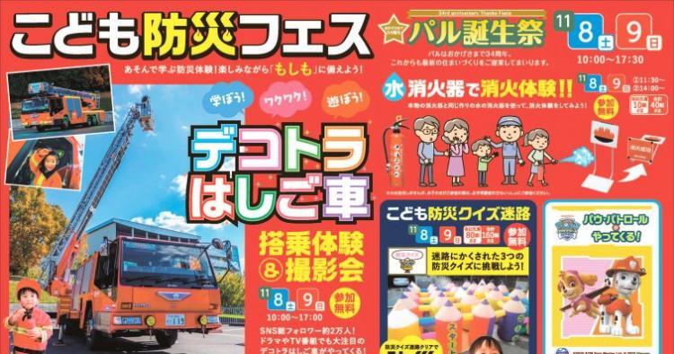 パル誕生祭！こども防災フェス