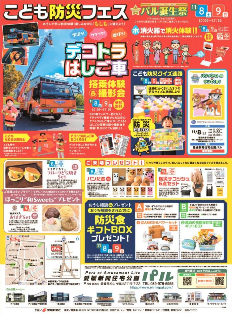 パル誕生祭！こども防災フェス