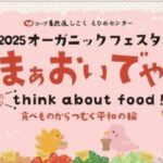 2025オーガニックフェスタ まぁおいでや