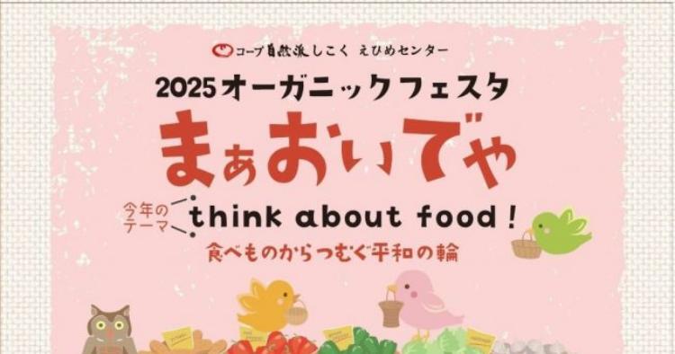 2025オーガニックフェスタ まぁおいでや