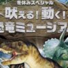 吠える！動く！恐竜ミュージアム