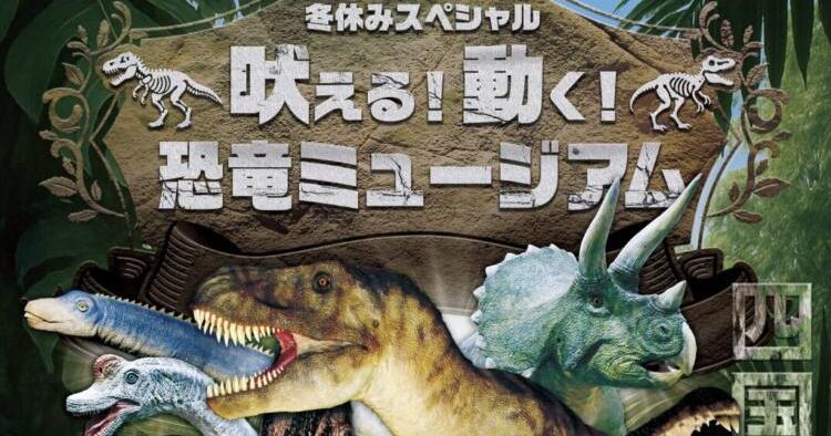吠える！動く！恐竜ミュージアム