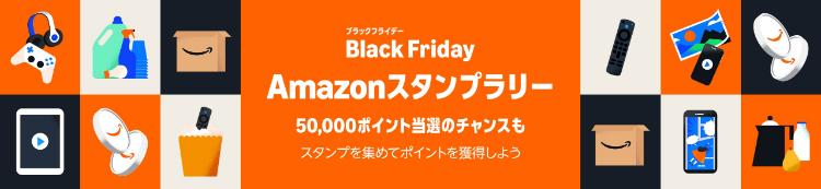 Amazonブラックフライデー2025