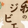 秋のジビエ祭