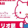 サンリオ展 ニッポンのカワイイ文化60年史