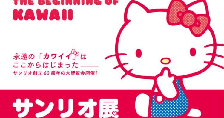 サンリオ展 ニッポンのカワイイ文化60年史