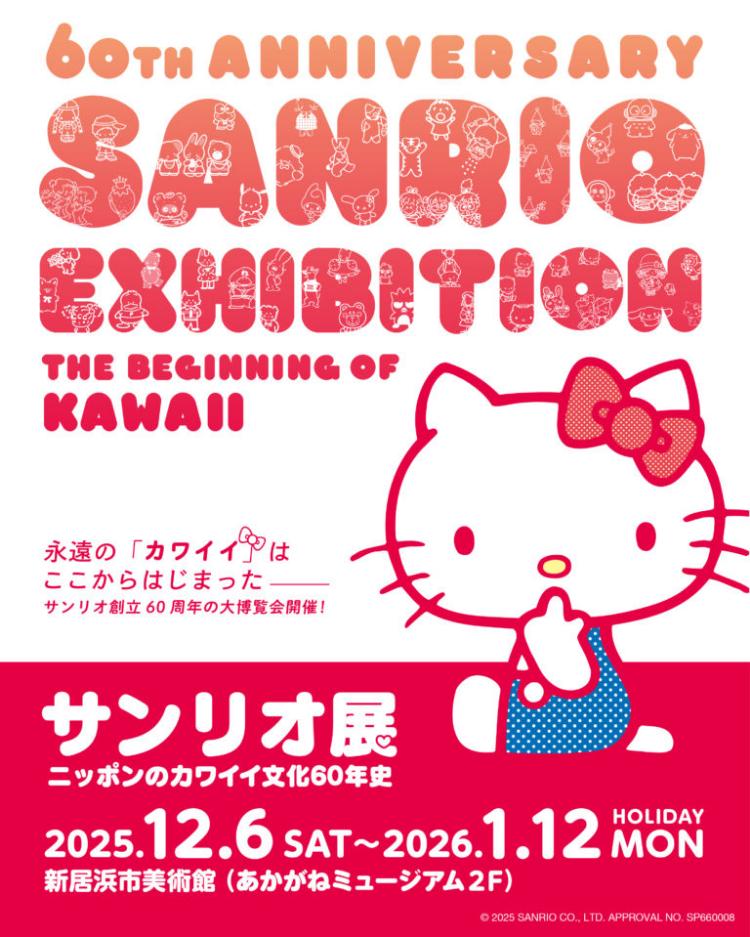サンリオ展 ニッポンのカワイイ文化60年史