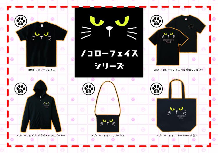 ノゴロー0506 期間限定ショップ