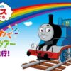 きかんしゃトーマス わくわくトレインツアー2025