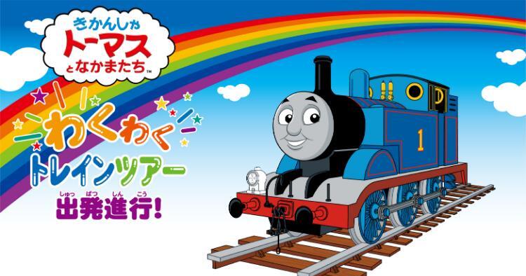 きかんしゃトーマス わくわくトレインツアー2025