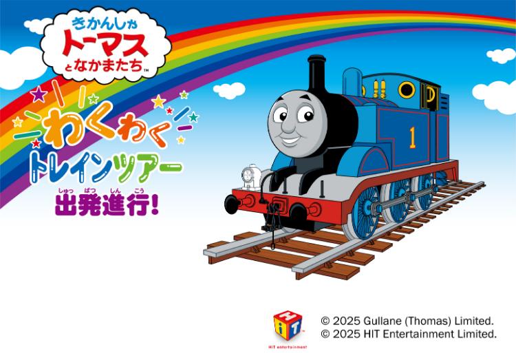きかんしゃトーマス わくわくトレインツアー2025