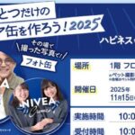 世界にひとつだけのニベア缶をつくろう2025