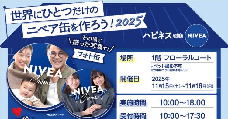 世界にひとつだけのニベア缶をつくろう2025