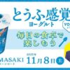 「明治とうふ感覚ヨーグルト YOFU」を毎日の食卓で 楽しもう