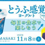「明治とうふ感覚ヨーグルト YOFU」を毎日の食卓で 楽しもう