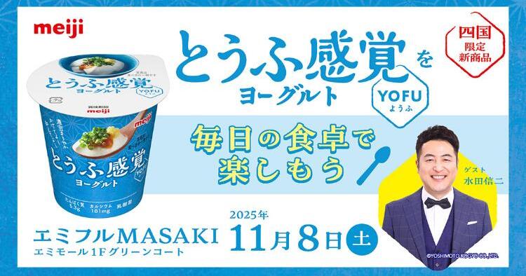 「明治とうふ感覚ヨーグルト YOFU」を毎日の食卓で 楽しもう