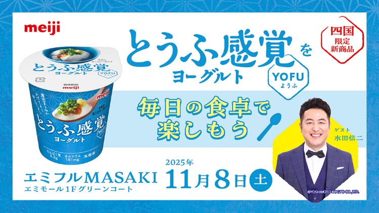 「明治とうふ感覚ヨーグルト YOFU」を毎日の食卓で 楽しもう