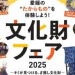 文化財フェア2025