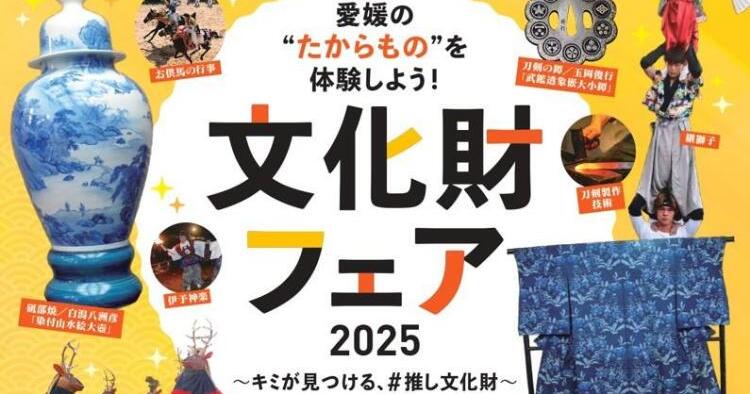 文化財フェア2025
