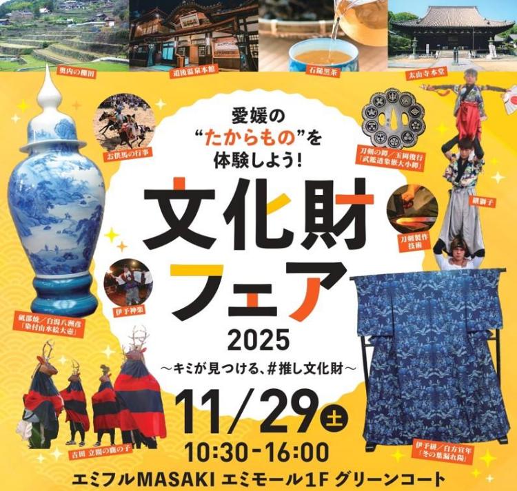 文化財フェア2025