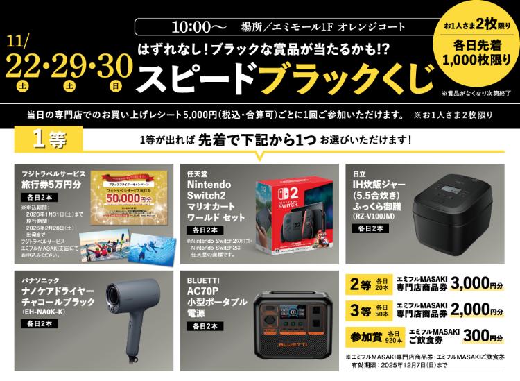 エミフルブラックフライデー2025