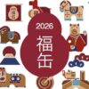 2026福缶