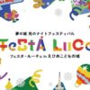 フェスタ・ルーチェ in えひめこどもの城2025