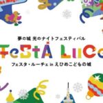 フェスタ・ルーチェ in えひめこどもの城2025