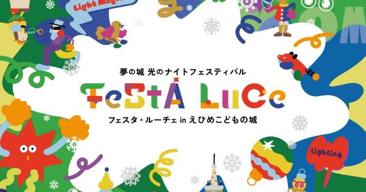 フェスタ・ルーチェ in えひめこどもの城2025