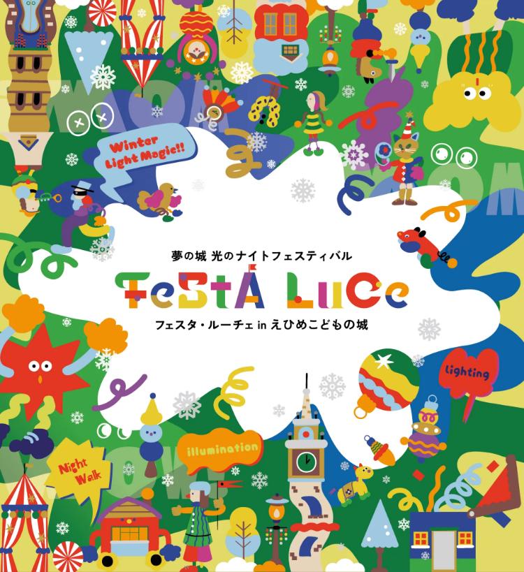 フェスタ・ルーチェ in えひめこどもの城2025